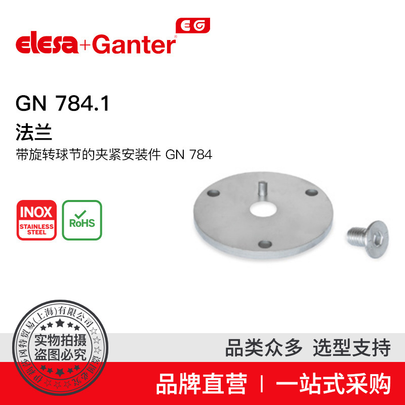 Elesa Ganter伊莉莎冈特 法兰带旋转球节接头 GN 784.1齿轮联轴器