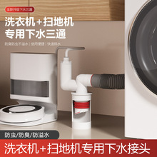洗衣机排水管三通扫地机下水道地漏防返臭防溢专用接头三头二合一