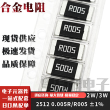 贴片合金电阻 2512 0.005R R005 ±1% 2W/3W 5毫欧 5mR 采样电阻