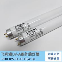 飞利浦晒版灯管TL-D18W BL紫外线灯晒菲林曝光20W UV固化灯管光源