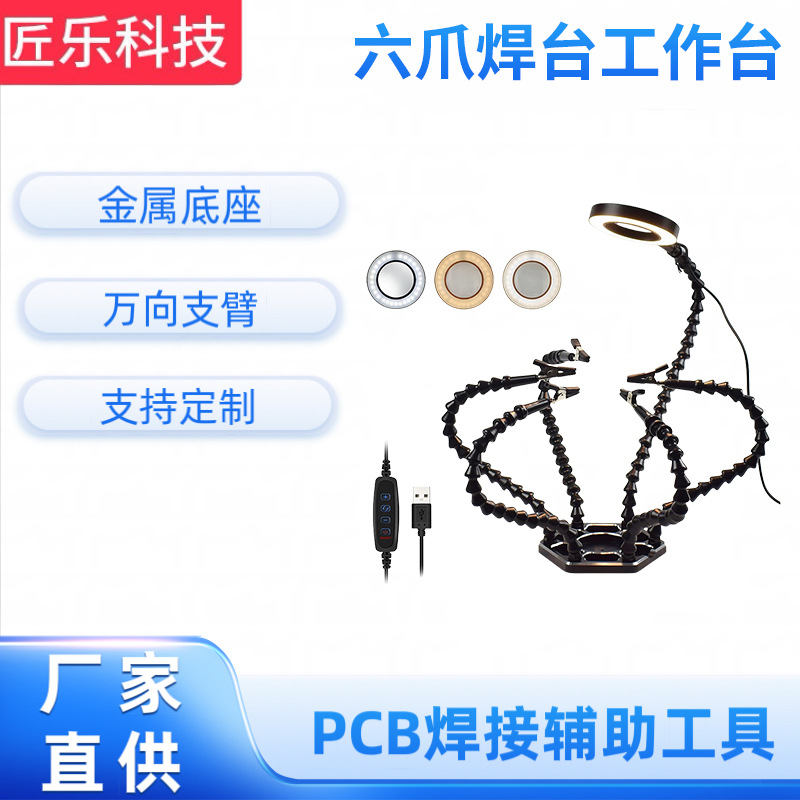 厂家批发 六爪焊台工作台 六爪万向臂焊台 电子维修焊接工具配件