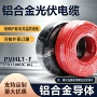 直流定制平方pv1500al-k-al电缆