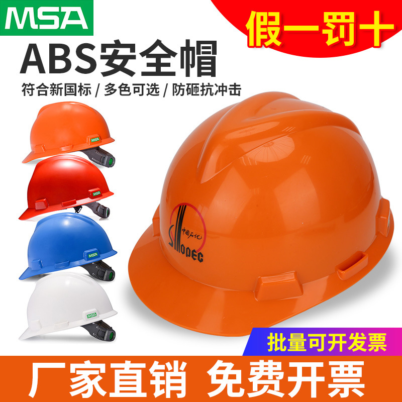 msa梅思安豪华透气孔工程安全帽ABS工地男4点下颌带一指键