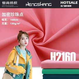 现货加密珍珠点 轻薄尼龙风衣冲锋衣面料 防水运动服户外布料