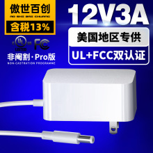 美国FCC认证12V3A电源适配器 36W开关电源 美规UL认证监控适配器