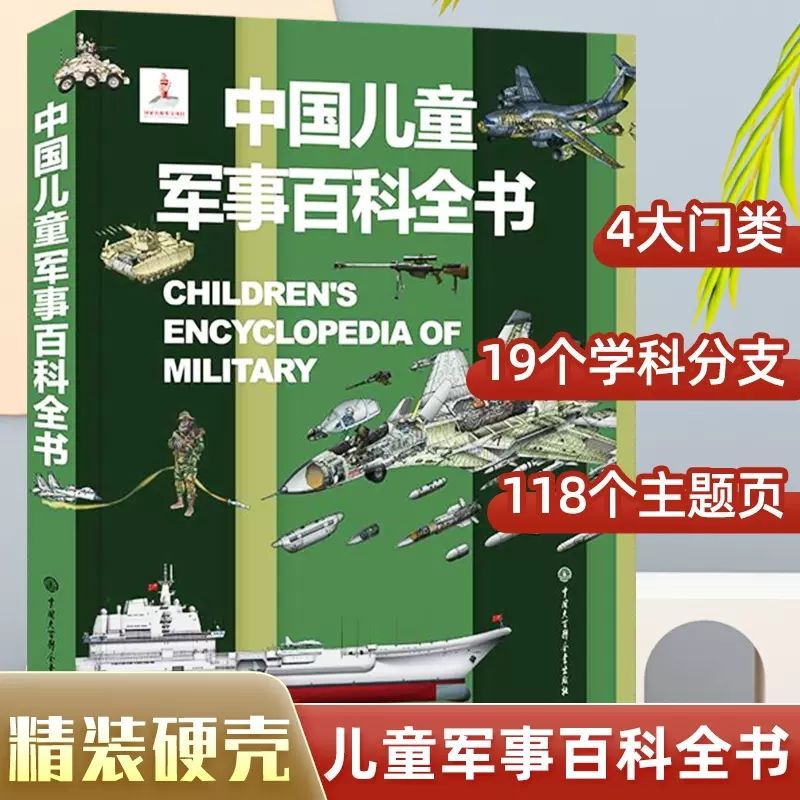 中国儿童军事百科全书精装版兵器武器科普书籍世界枪械战争类绘本