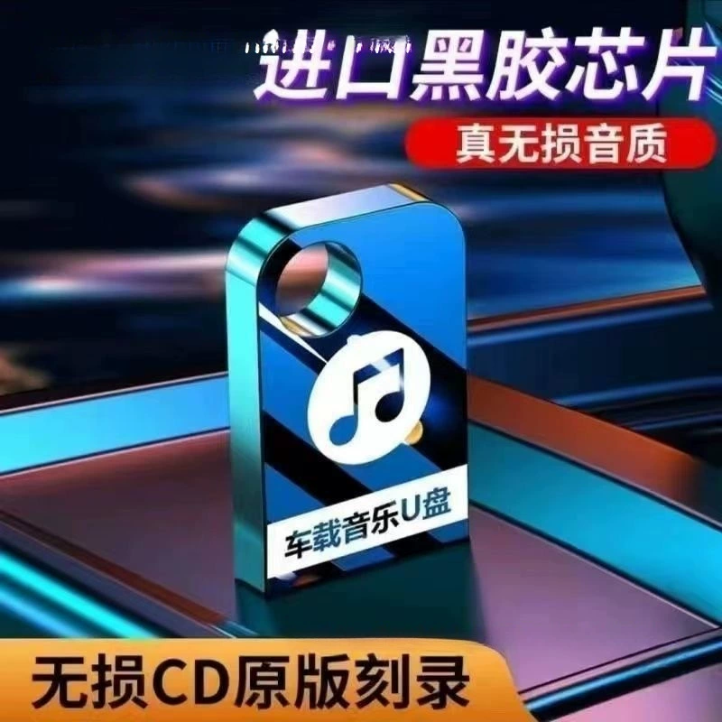 2025 популярные в Douyin автомобильные U‑диски с музыкой, новые песни, видео MV HD mp4/mp3, высококачественный аудио‑диск