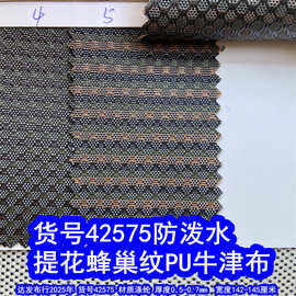 42575#提花蜂巢纹PU防泼水、蜂巢格牛津布小足球格PU