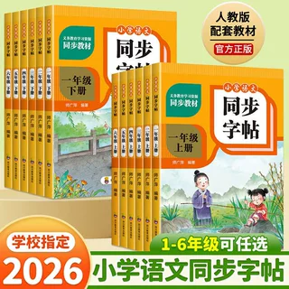 小学语文同步字帖1-6年级上下册任选 人教版同步教材写字规范