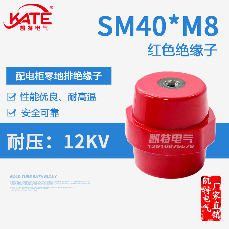 SM40*M8铁芯绝缘子 配电箱低压红色绝缘座 高品质纺锤体支柱KT061