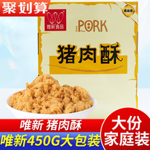 唯新猪肉酥 肉松450g袋装早餐零食肉松儿童肉粉松寿司原味
