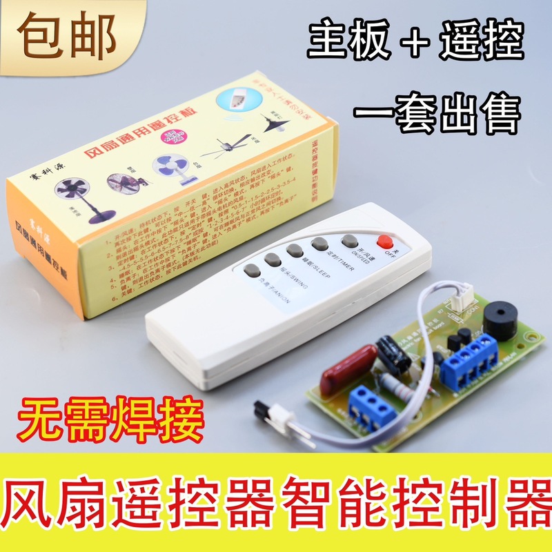 万能风扇遥控改装板电路板控制板电风扇通用电脑板带控制器和遥控|undefined