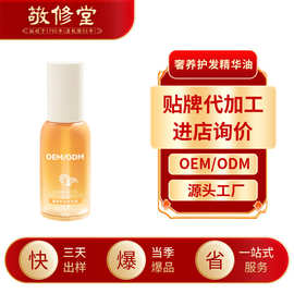 敬修堂奢养护发精华油定制 改善毛躁烫染柔顺清爽护发精油加工oem