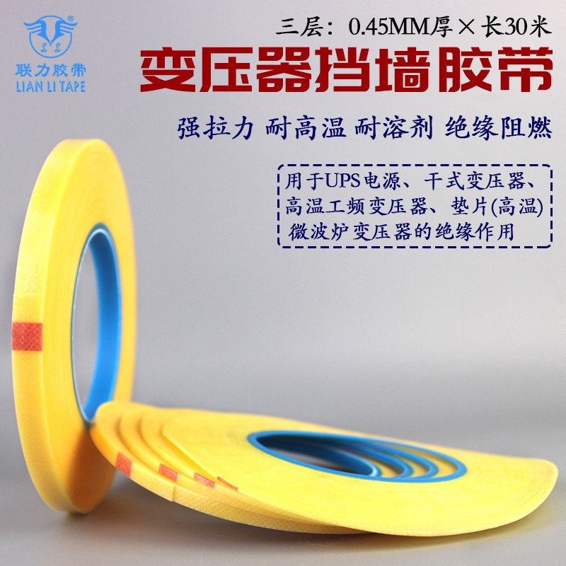 联力高频变压器骨架 变压器挡墙胶带 三层0.45MM宽1-2-3-5MM宽*30