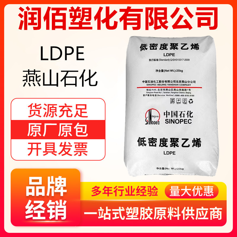 LDPE 燕山石化 LD450(PEM1840) 耐高温 管材级 板材级 日用杂货