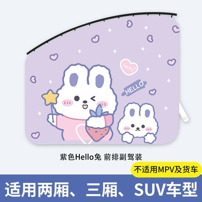 Curtain Track-Type Car Sunshade: Car curtains - purple-hello-rabbit-passenger-1-piece-thickened-real-sun-protection-smooth-push-and-pull