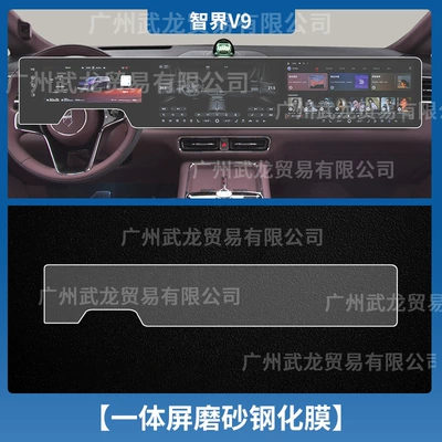 Car interior film — Suitable for 26 Models of Aito - 26-models-of-zhijie-v9-all-in-one-screen-frosted-tempered-film