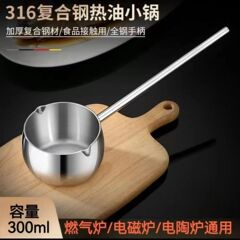 316複合鋼の油かけ鍋ミニ焼き油かけ長柄油鍋の油かけ専用スプーンの油かけ鍋