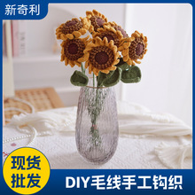 现货手工编织仿真花束向日葵成品永生花毛线DIY创意花朵送礼物