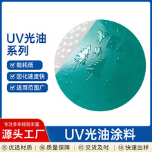 UV丝印哑光油   光学薄膜光固化uv光油 定制UV光油厂家直供