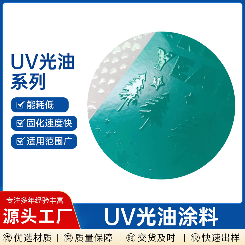 UV丝印哑光油   光学薄膜光固化uv光油 定制UV光油厂家直供