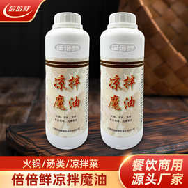 倍倍鲜凉拌魔油调味油餐饮行业商用调料拌菜麻辣烫调味料辣椒油