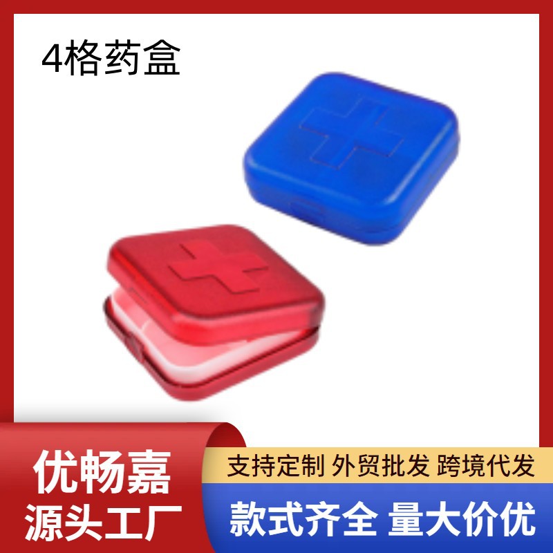 4格药盒多色可选便捷旅行带盖随身便携4格十字分装药盒药品分装盒