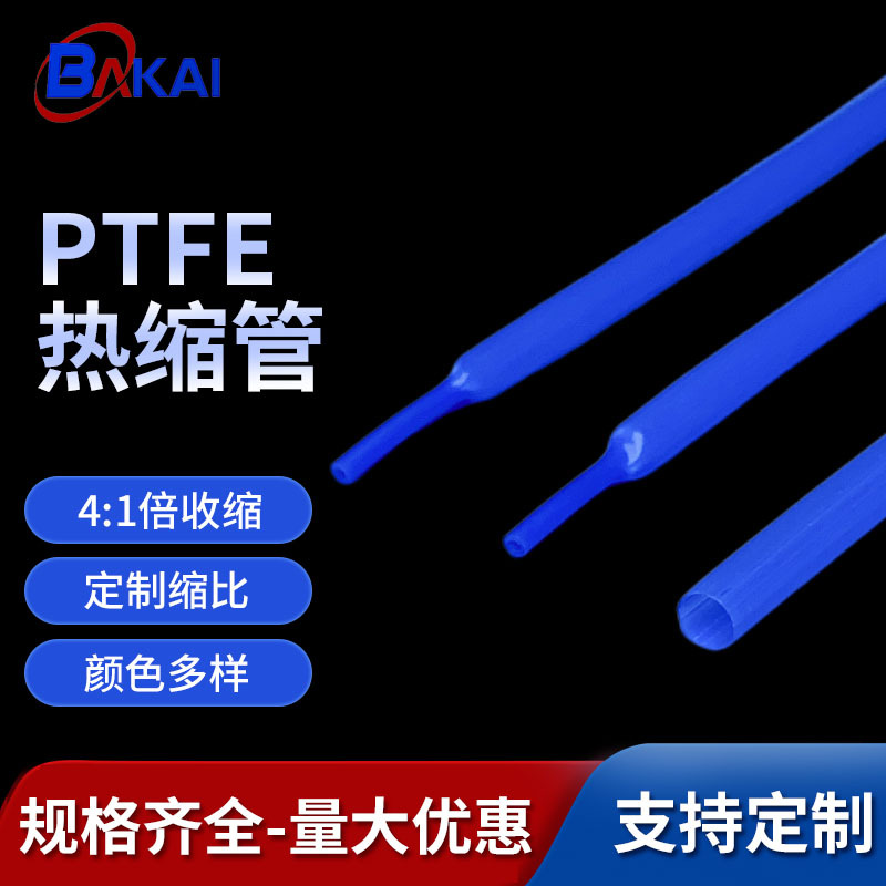 铁氟龙热缩管PTFE收缩比1.7:1/4:1耐强酸碱医疗器械专用耐高温