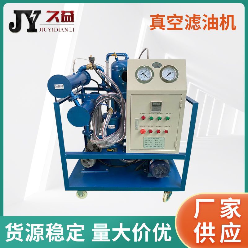 液压油滤油机50L真空滤油机液压油真空滤油机 过滤杂质水份破乳化