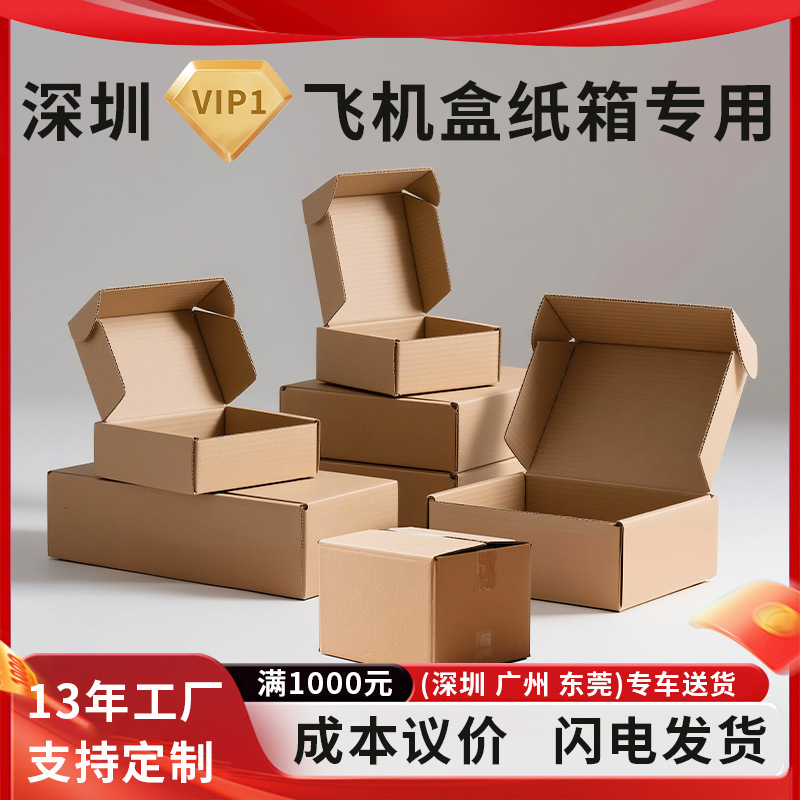 纸盒包装盒快递打包盒VIP专用飞机盒纸箱链接印刷logo定制印刷
