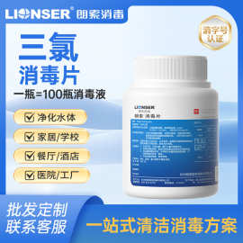 朗索消毒片泡腾片三氯异氰尿酸公共场所家居环境杀菌医院用消毒片