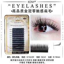 科妮金冠嫁接睫毛0.15扁毛单根双尖毛2.0加粗仿真自然美睫店用