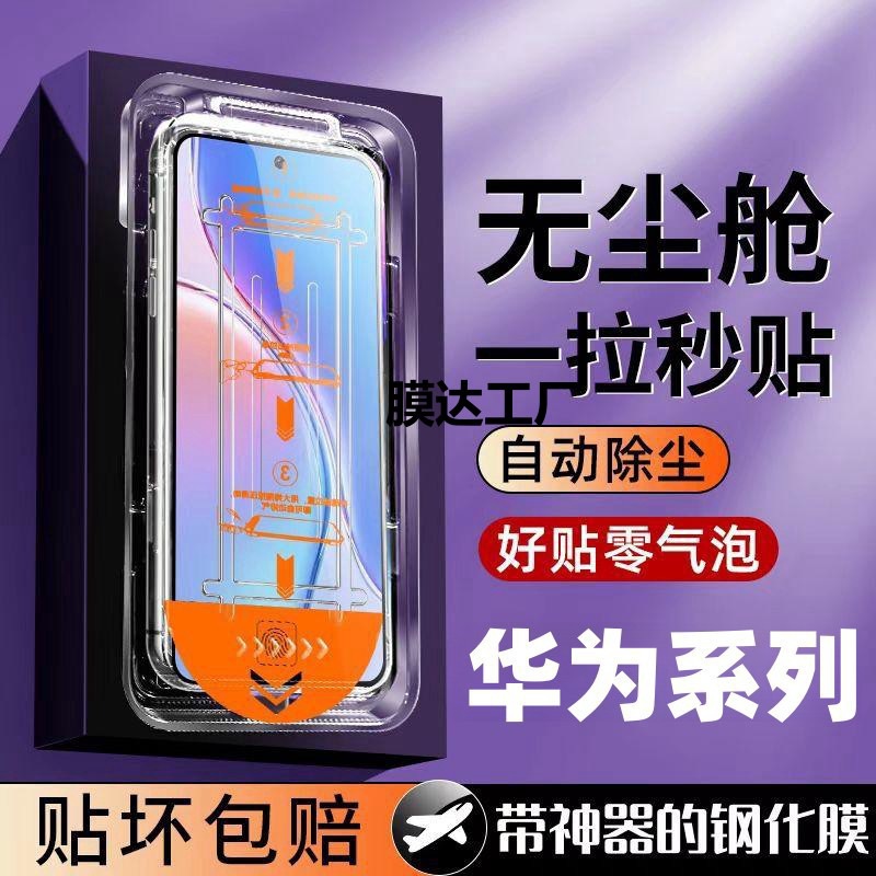 Suitable for Huawei Pura70 Second Tempered Film Mate605030Nova1211109876Se5I4 Dust-Free Cabin