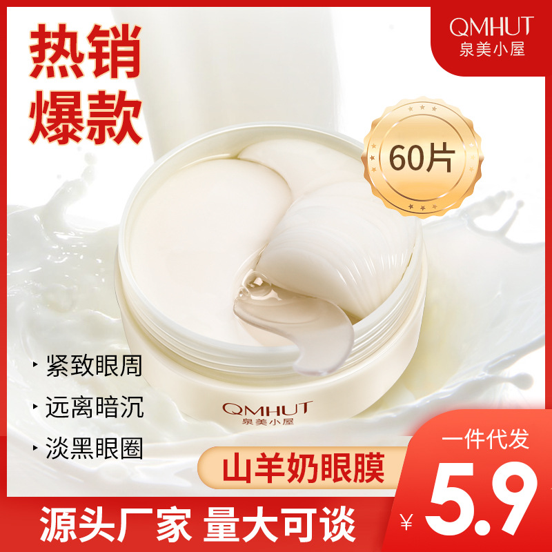 正品泉美小屋山羊奶眼贴膜补水保湿紧致淡眼袋眼纹黑眼圈眼膜代发