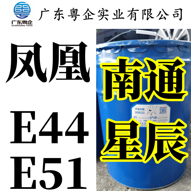 正品直销南通星辰凤凰环氧树脂e44(6101)/E51（128）及配套固化剂