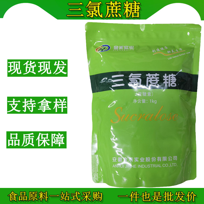 现货批发食品级三氯蔗糖 食用蔗糖素高倍甜味剂应用广泛品牌可选