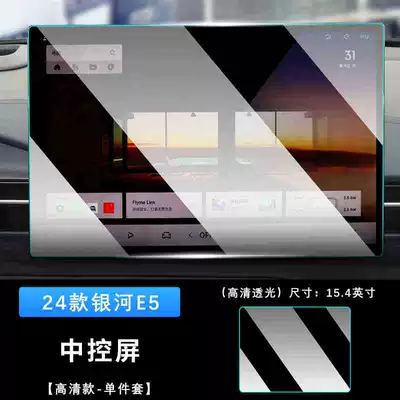 Suitable for Geely Galaxy E5 Car interior film - 24-models-of-galaxy-e5-navigation-ultra-clear-tempered-film