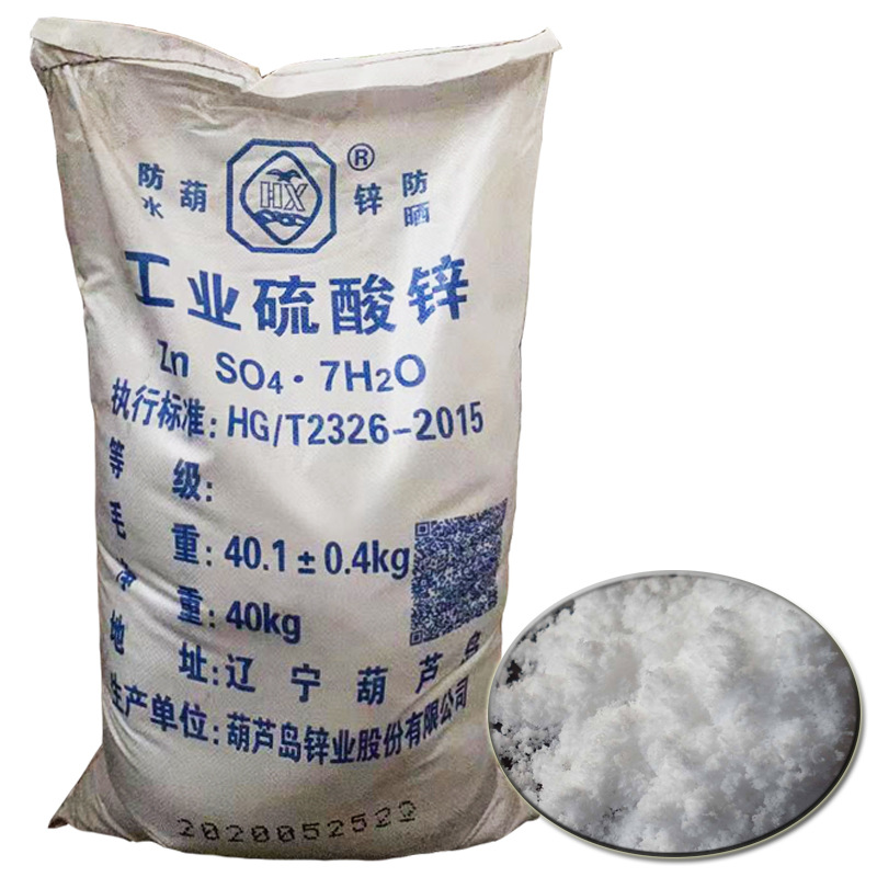 农业级硫酸锌 供应葫芦岛农用硫酸锌 肥料用硫酸锌 七水硫酸锌