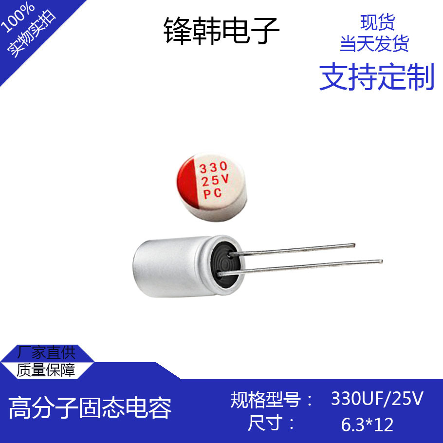 长寿命固态电容330uf25v体积6.3*12mm直供固态电容用于电源适配器