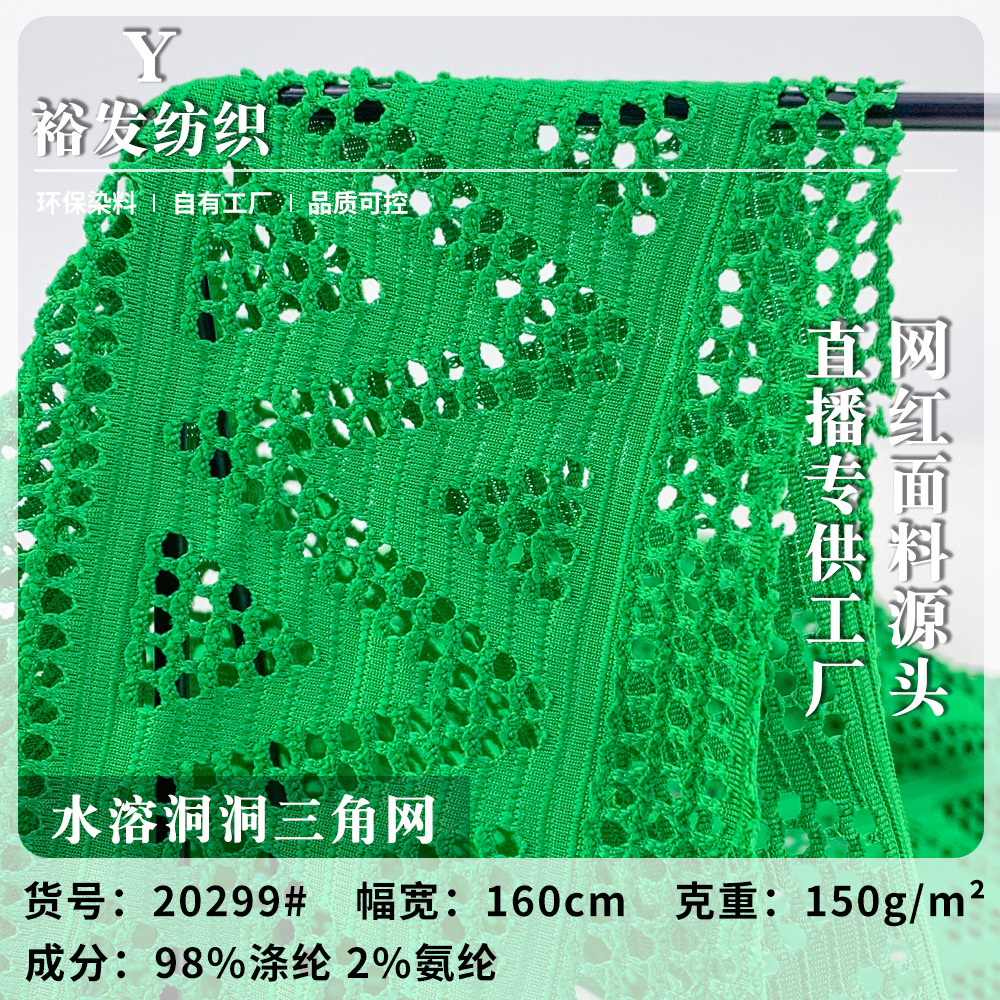 水溶洞洞三角网 百搭时尚涤纶提花T恤衫泳衣套装时装针织服装布