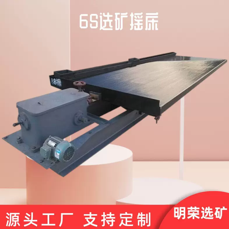 玻璃钢选矿摇床参数 岩金矿沙尾矿6S摇床价格 小型淘金选金设备