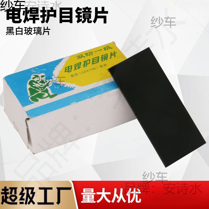 电焊护目片7/8/9号 50*108mm焊帽镜片黑镜片白镜片头戴式手持面屏