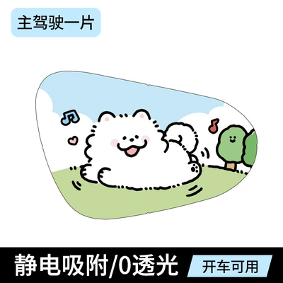 Car sunshade cartoon cute car sun protection and heat insulation electrostatic film for car window, electrostatic sticker for side window sun block (Sun shade) - little-white-dog-drivers-seat-single-seat