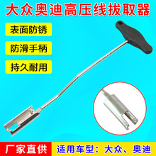 适用大众奥迪高压线拔取钳长弯头缸压线取出器火星塞点火线圈工具