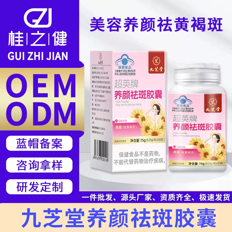 九芝堂超英牌养颜祛斑胶囊祛黄褐斑桂之健蓝帽保健品厂家现货批发