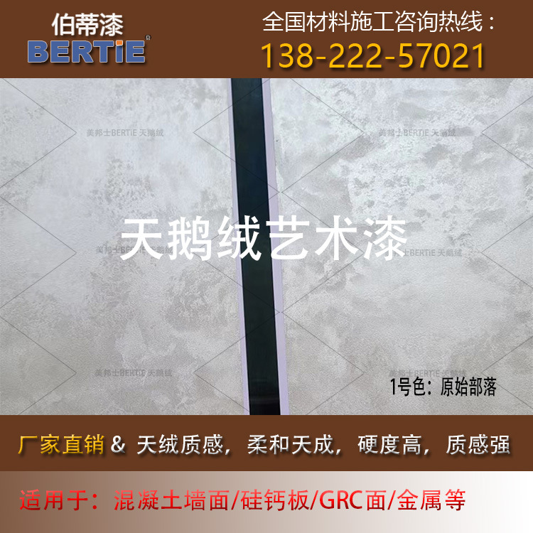 1号色原始部落若阿面漆乳胶漆厂家直销烤漆天鹅绒艺术涂料