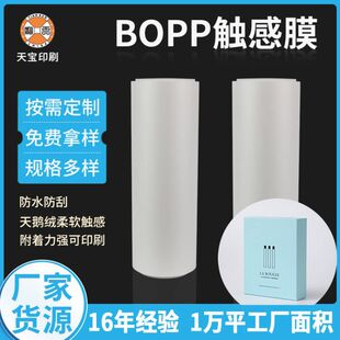 BOPP Thick Fleece Touch Film Pre-coated Touch Film Transparent High Adhesive Non-foaming Face Paper Film New Year Gift Box