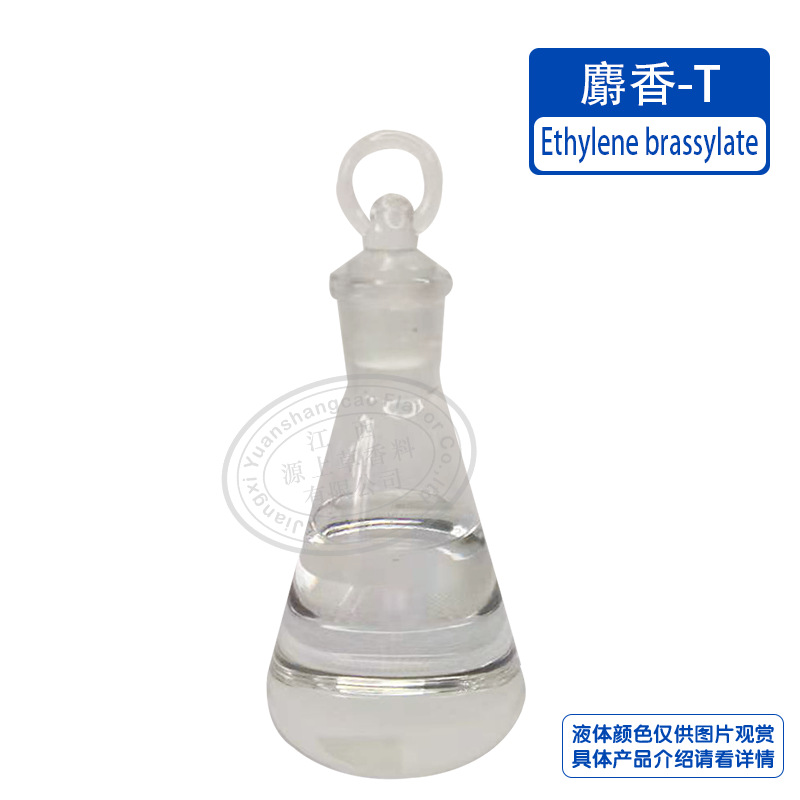 麝香-T 98%含量 105-95-3 现货可供小样