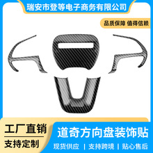 汽车改装配件适用于15-21道奇挑战者碳纤维车内方向盘装饰贴片