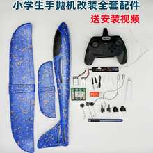泡沫飞机改航模全套配件手抛机改装遥控电子元件套装 DIY航模自制